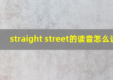 straight street的读音怎么读